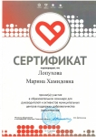 Сертификат Лопухова М.Х.